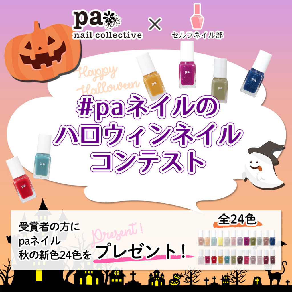 Paネイルのハロウィンネイルコンテスト の開催です セルフネイル部