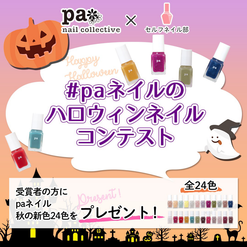 Paネイルのハロウィンネイルコンテスト の結果発表 セルフネイル部